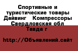 Спортивные и туристические товары Дайвинг - Компрессоры. Свердловская обл.,Тавда г.